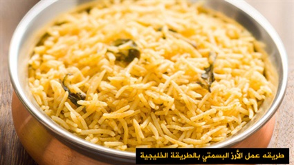 طريقه عمل الأرز البسمتي
