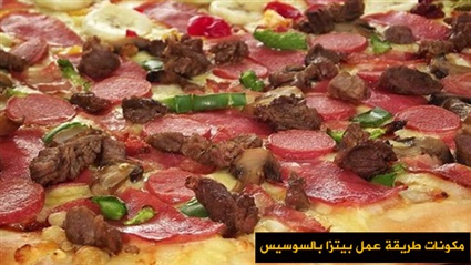 طريقة عمل بيتزا بالسوسيس