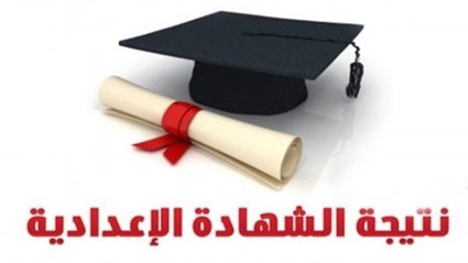 نتيجة الشهادة الإعدادية
