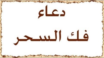 دعاء فك السحر