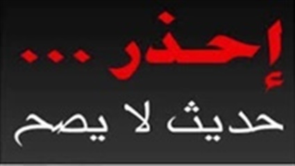 صحة حديث أيكون المؤمن