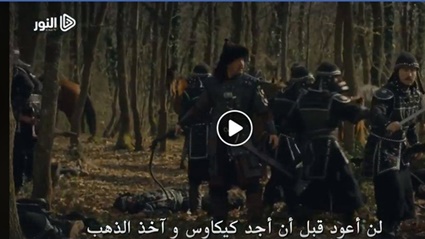 قيامة ارطغرل الحلقة
