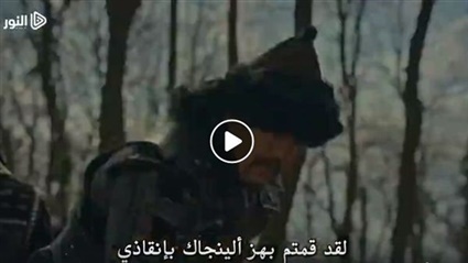 أرطغرل 138