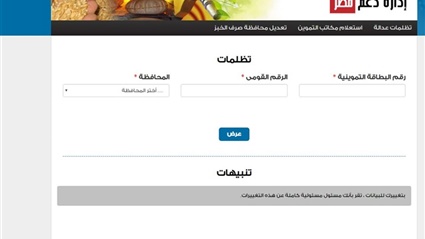 مد فترة تظلمات التموين