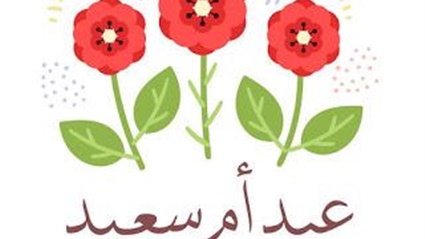 احتفالات عيد الأم