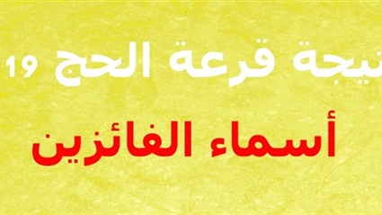 نتيجة قرعة الحج وأسماء