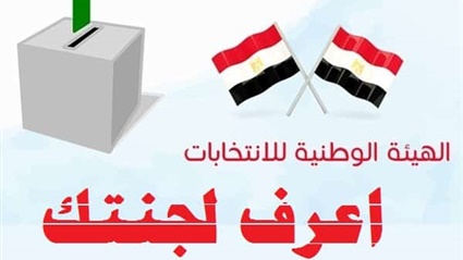 الان اعرف لجنتك الانتخابية