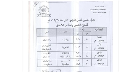 جدول امتحانات الصف