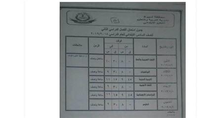 جدول امتحانات الصف