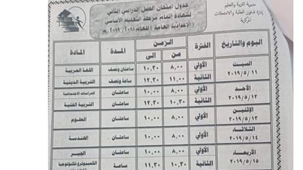 اطلع على جدول امتحانات
