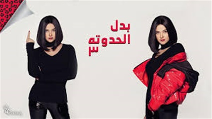 مسلسل بدل الحدوتة
