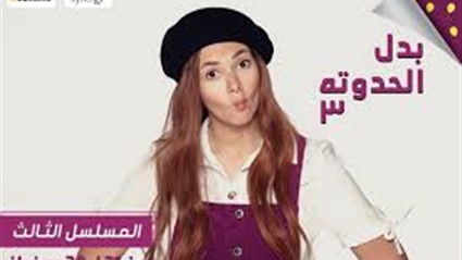 مسلسل بدل الحدوتة