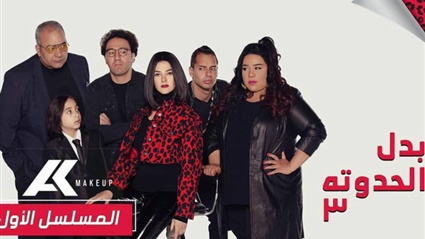مسلسل بدل الحدوتة