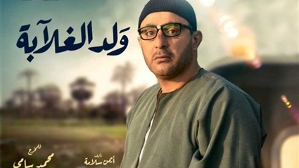 مسلسل ولد الغلابة