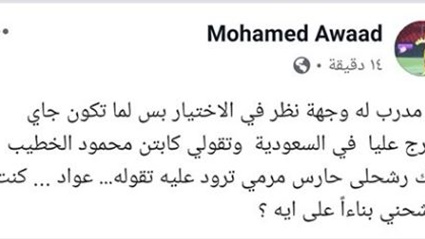 محمد عواد يفتح النار