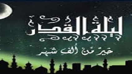 في أفضل ليالي رمضان..