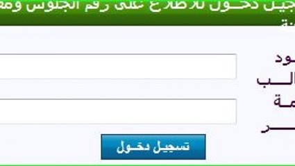 رابط شغال أرقام جلوس