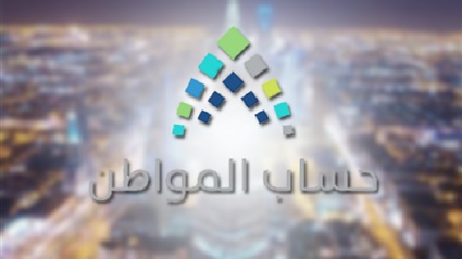 صرف حساب المواطن