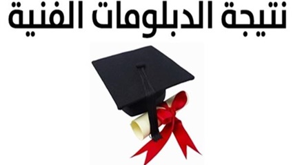 استعلم الآن عن نتيجة