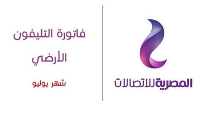 طرق سداد فاتورة التليفون