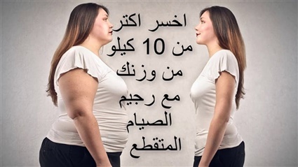 الصيام المؤقت.. وصفة