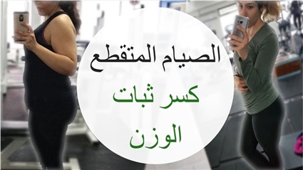 الصيام المؤقت.. وصفة