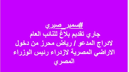بلاغ للنائب العام
