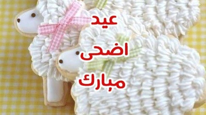 أجدد صور عيد الأضحي