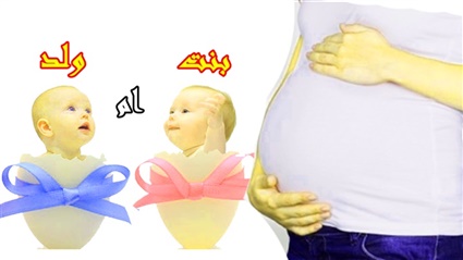 ولد أم بنت.. لأول