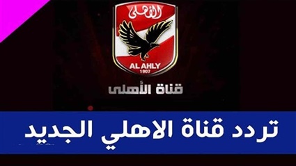 تردد قناة الأهلي
