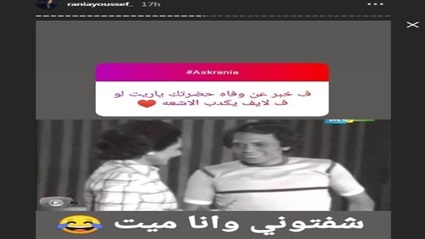 حقيقة وفاة رانيا