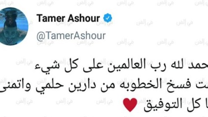 غموض تامر عاشور..