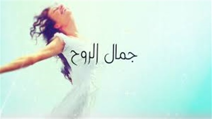 الجمال .. جمال الروح